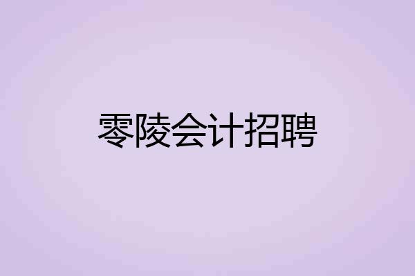 零陵会计招聘