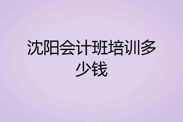 沈阳会计班培训多少钱