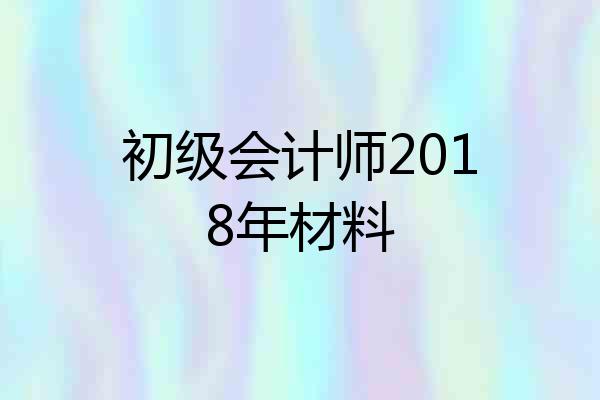 初级会计师2018年材料