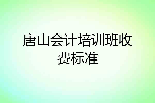 唐山会计培训班收费标准