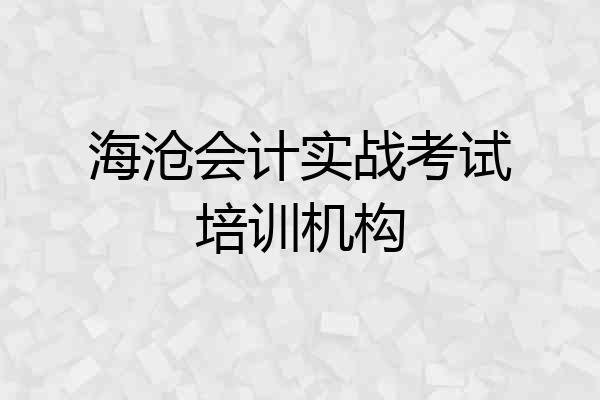 海沧会计实战考试培训机构