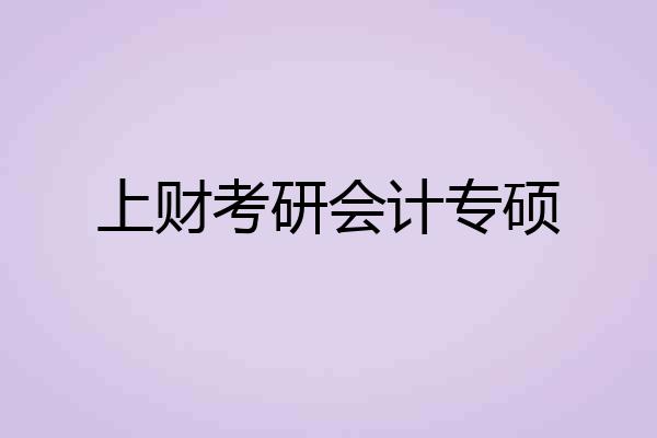 上财考研会计专硕
