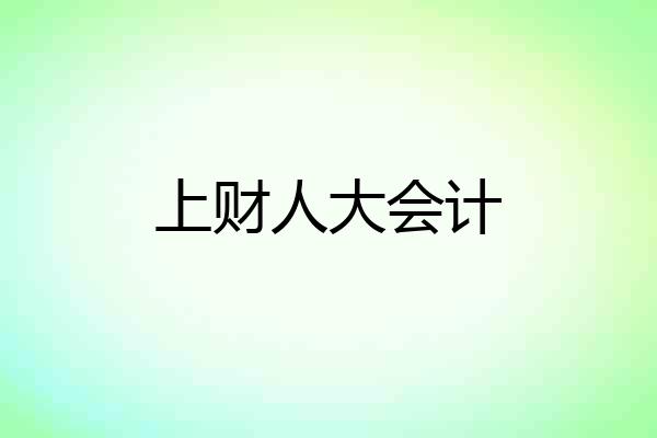 上财人大会计