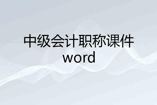 中级会计职称课件word
