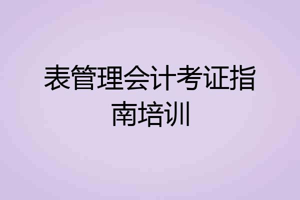 表管理会计考证指南培训