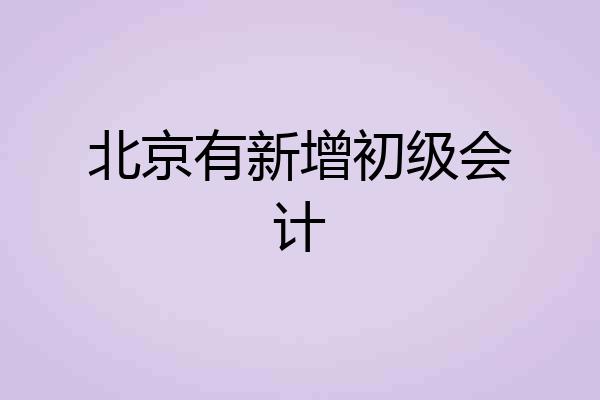 北京有新增初级会计