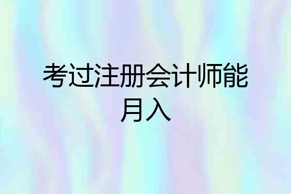 考过注册会计师能月入