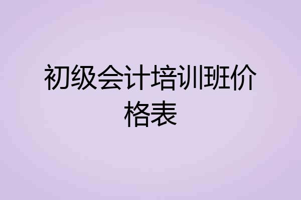 初级会计培训班价格表
