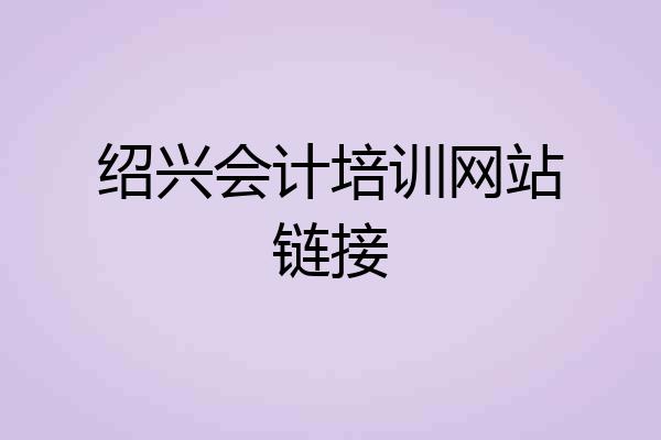 绍兴会计培训网站链接