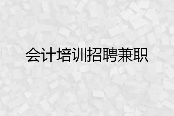 会计培训招聘兼职