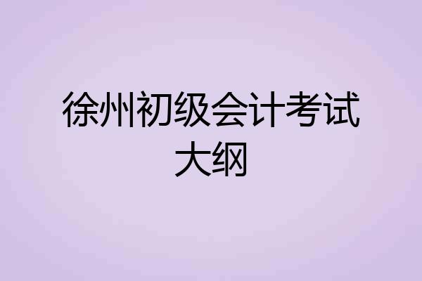 徐州初级会计考试大纲