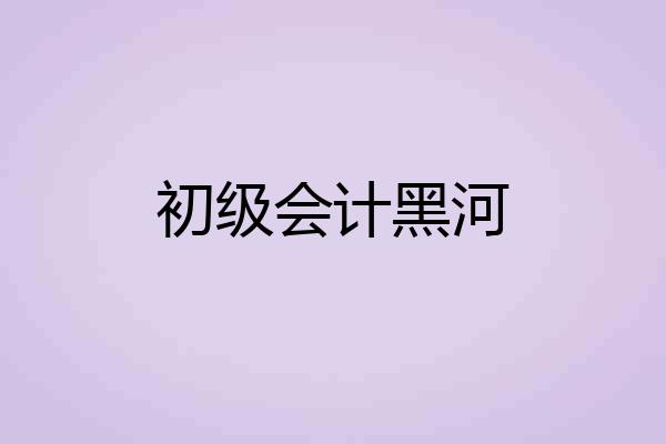 初级会计黑河