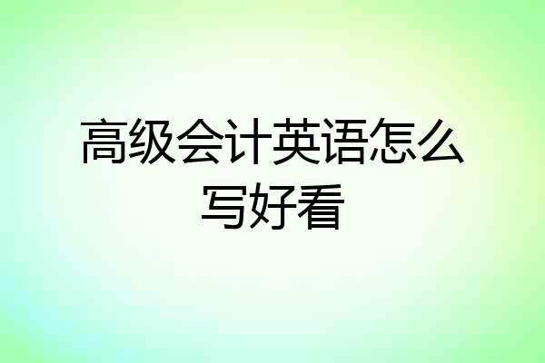 高级会计英语怎么写好看
