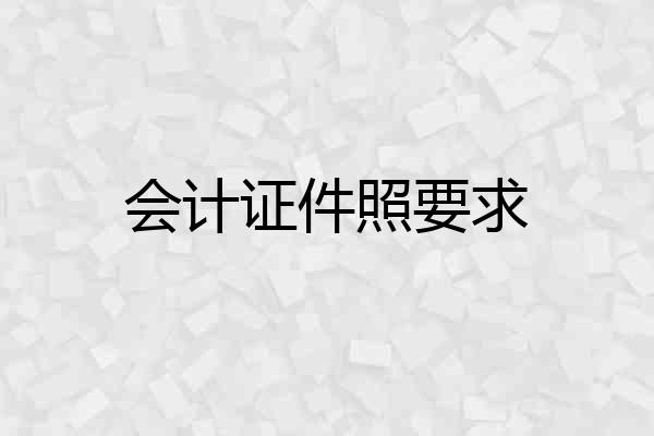 会计证件照要求