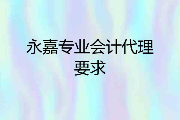 永嘉专业会计代理要求