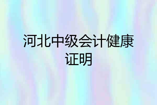 河北中级会计健康证明