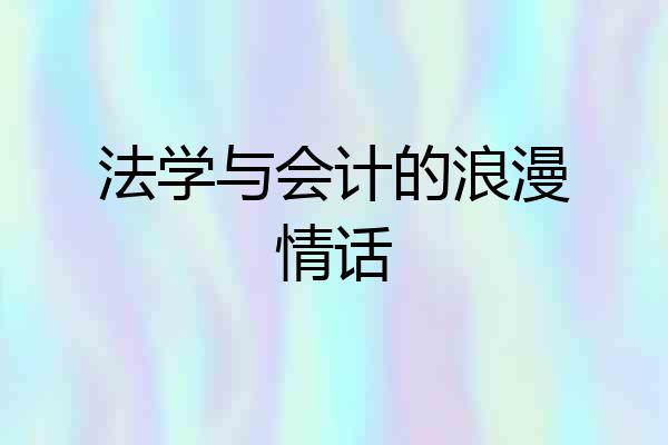 法学与会计的浪漫情话