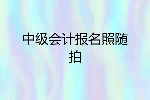 中级会计报名照随拍