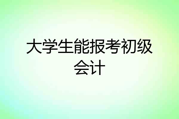 大学生能报考初级会计