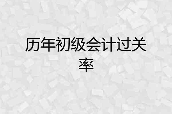 历年初级会计过关率