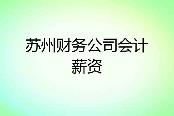苏州财务公司会计薪资