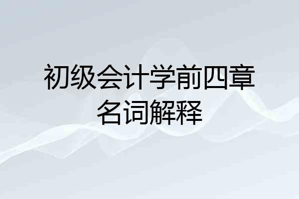初级会计学前四章名词解释