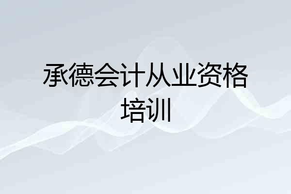 承德会计从业资格培训