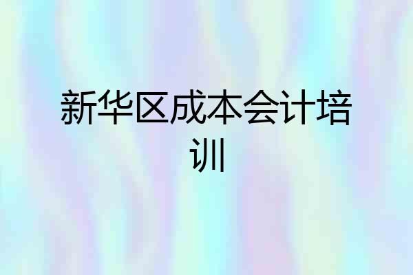 新华区成本会计培训