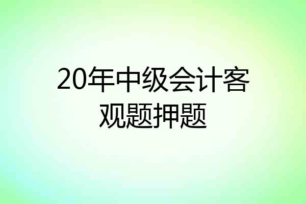 20年中级会计客观题押题