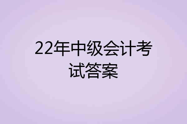 22年中级会计考试答案