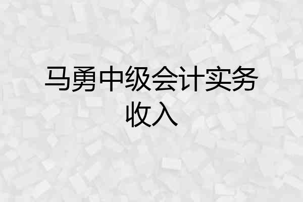 马勇中级会计实务收入
