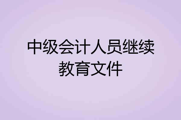 中级会计人员继续教育文件