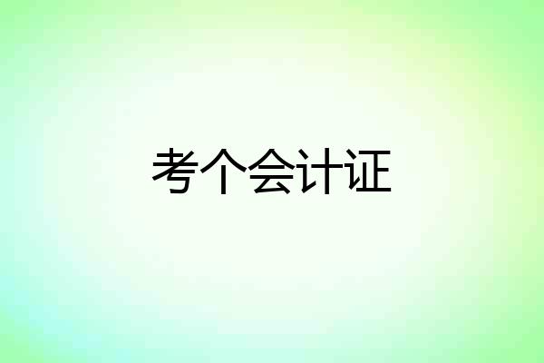 考个会计证