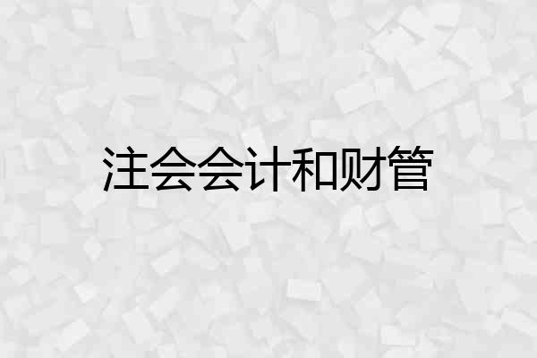 注会会计和财管