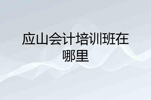 应山会计培训班在哪里