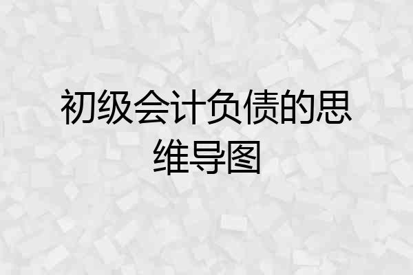 初级会计负债的思维导图
