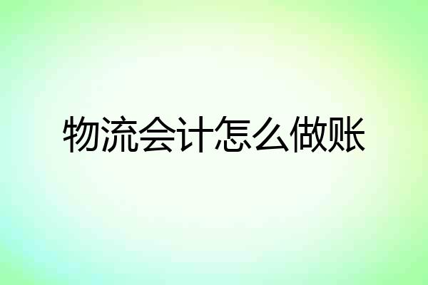 物流会计怎么做账