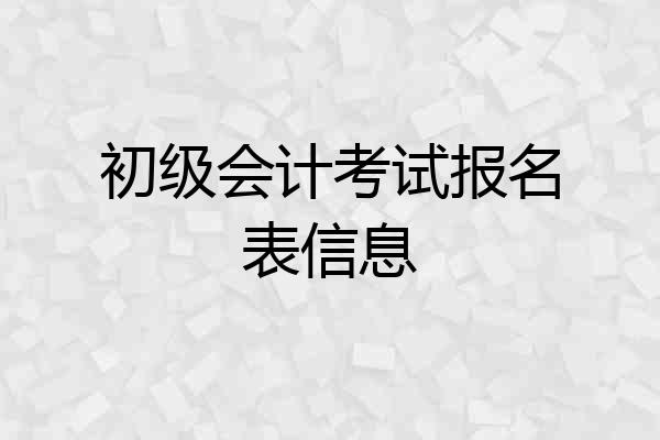 初级会计考试报名表信息