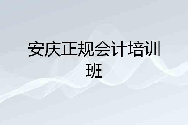 安庆正规会计培训班