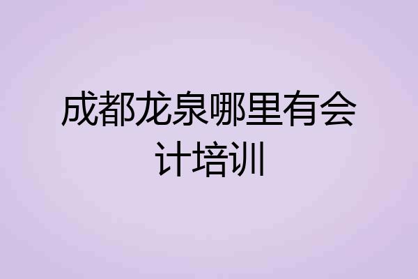 成都龙泉哪里有会计培训