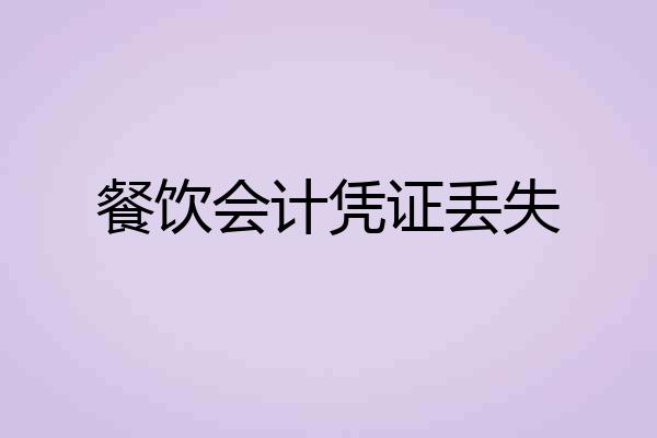 餐饮会计凭证丢失