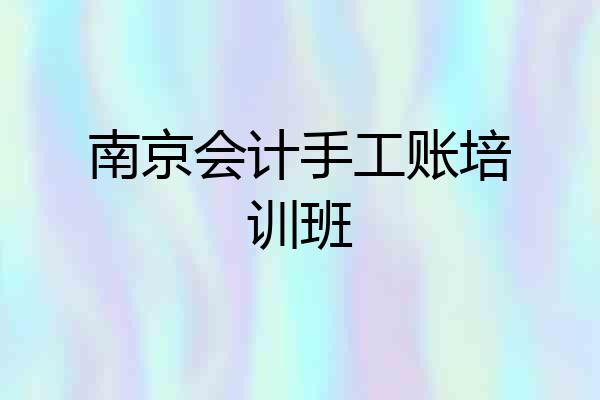 南京会计手工账培训班