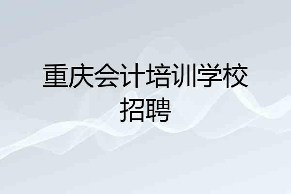 重庆会计培训学校招聘