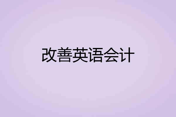 改善英语会计