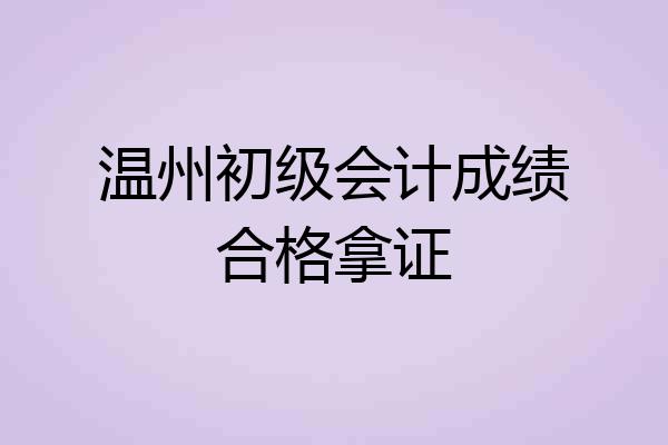 温州初级会计成绩合格拿证