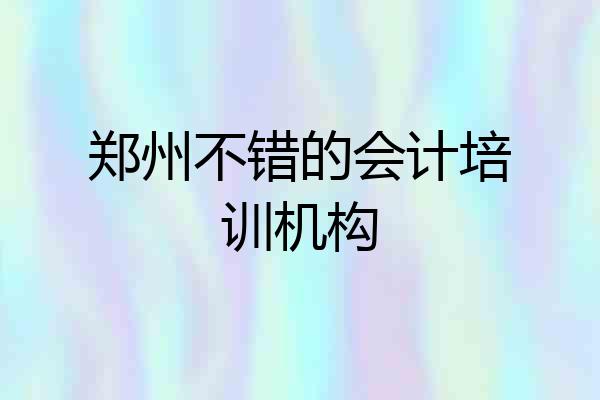 郑州不错的会计培训机构