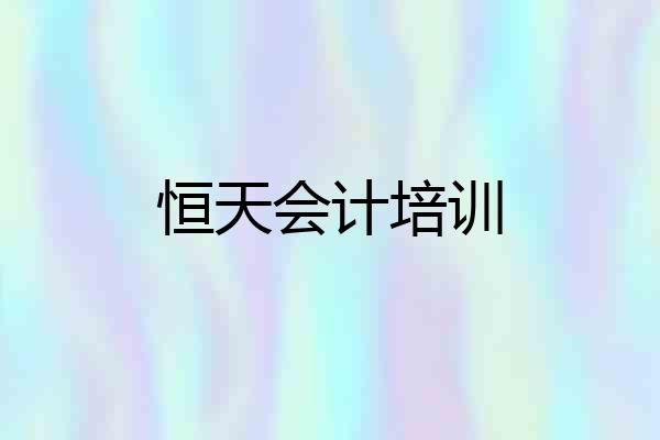 恒天会计培训