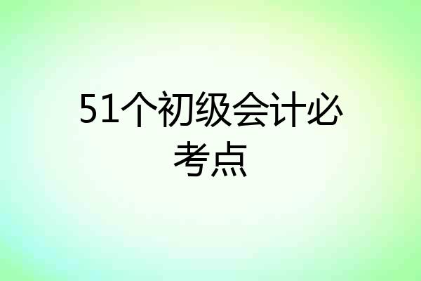 51个初级会计必考点
