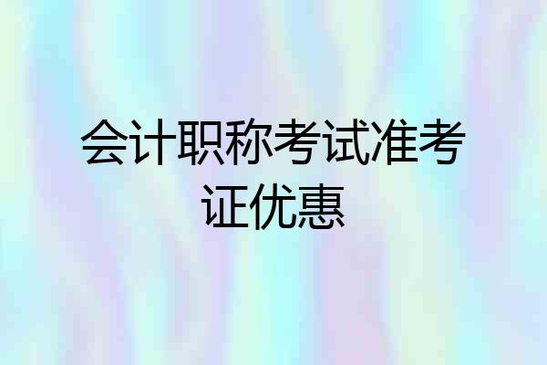 会计职称考试准考证优惠