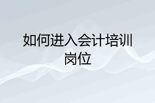 如何进入会计培训岗位